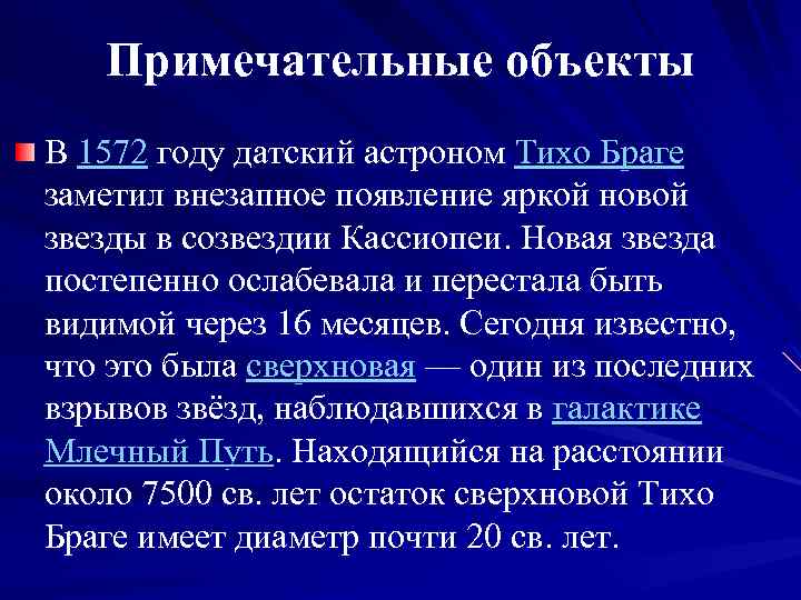 Примечательные объекты В 1572 году датский астроном Тихо Браге заметил внезапное появление яркой новой