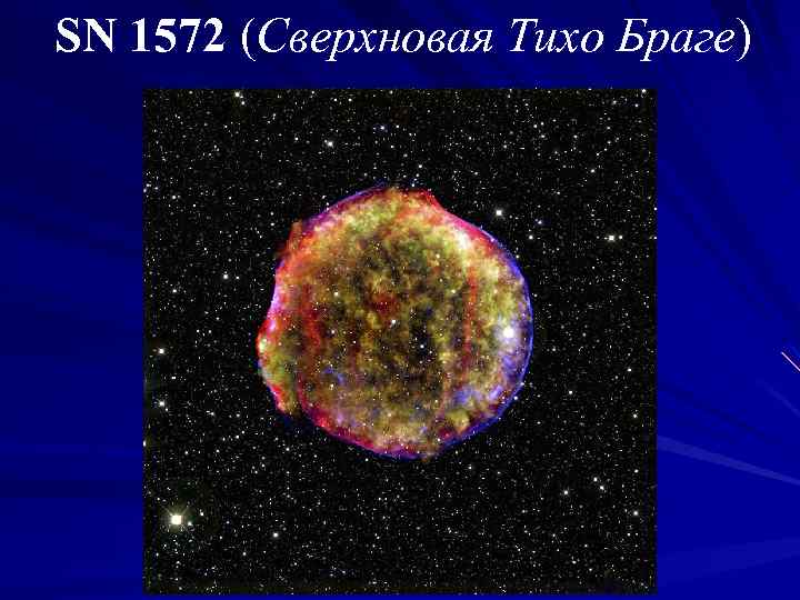 SN 1572 (Сверхновая Тихо Браге) 