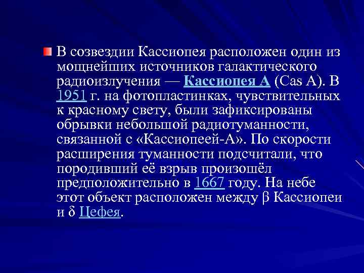 В созвездии Кассиопея расположен один из мощнейших источников галактического радиоизлучения — Кассиопея А (Cas