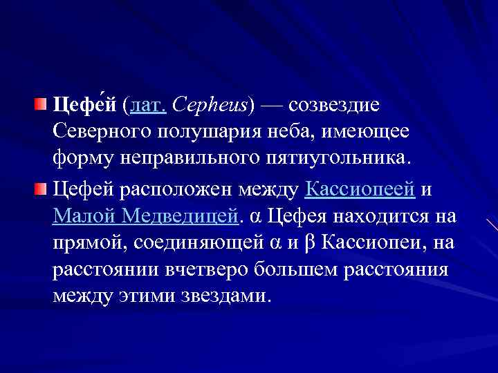 Цефе й (лат. Cepheus) — созвездие Северного полушария неба, имеющее форму неправильного пятиугольника. Цефей