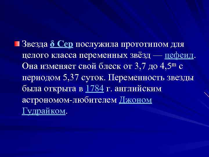 Звезда δ Cep послужила прототипом для целого класса переменных звёзд — цефеид. Она изменяет