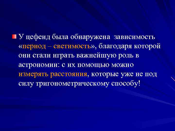 У цефеид была обнаружена зависимость «период – светимость» , благодаря которой они стали играть