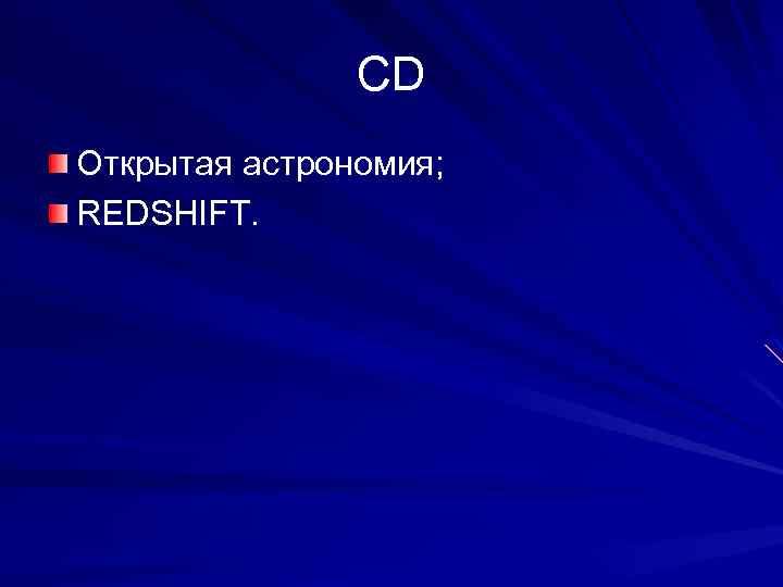 CD Открытая астрономия; REDSHIFT. 