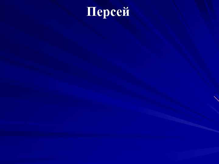 Персей 