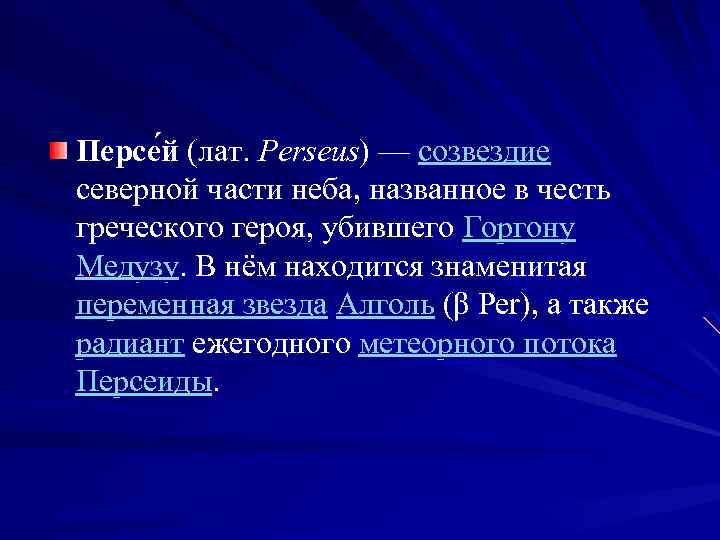 Персе й (лат. Perseus) — созвездие северной части неба, названное в честь греческого героя,