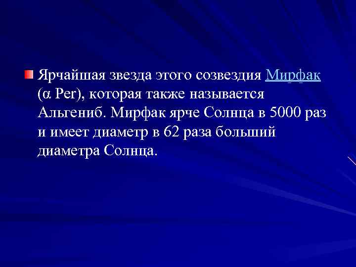 Ярчайшая звезда этого созвездия Мирфак (α Per), которая также называется Альгениб. Мирфак ярче Солнца