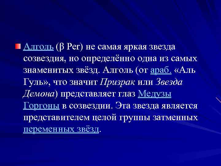 Алголь (β Per) не самая яркая звезда созвездия, но определённо одна из самых знаменитых