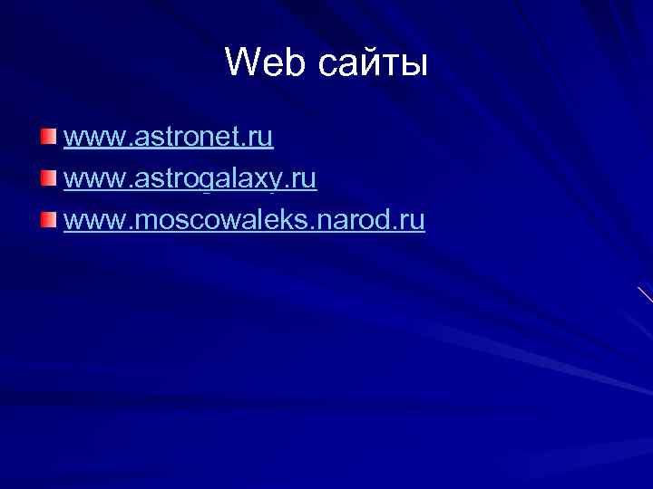 Web сайты www. astronet. ru www. astrogalaxy. ru www. moscowaleks. narod. ru 