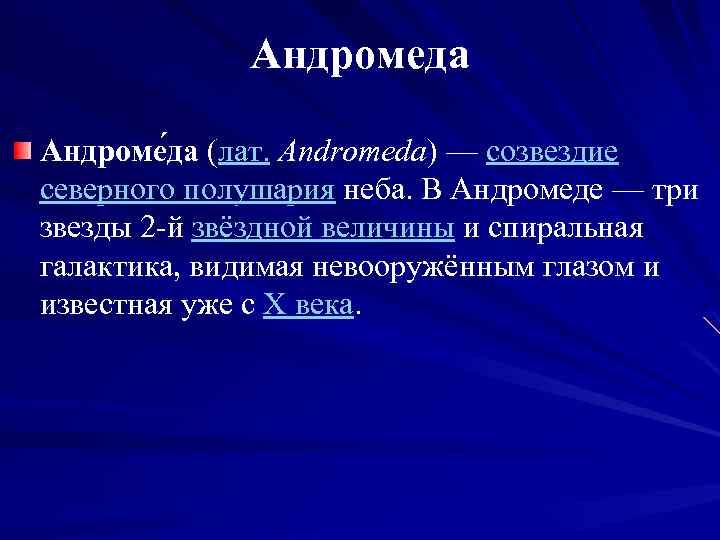 Андромеда Андроме да (лат. Andromeda) — созвездие северного полушария неба. В Андромеде — три