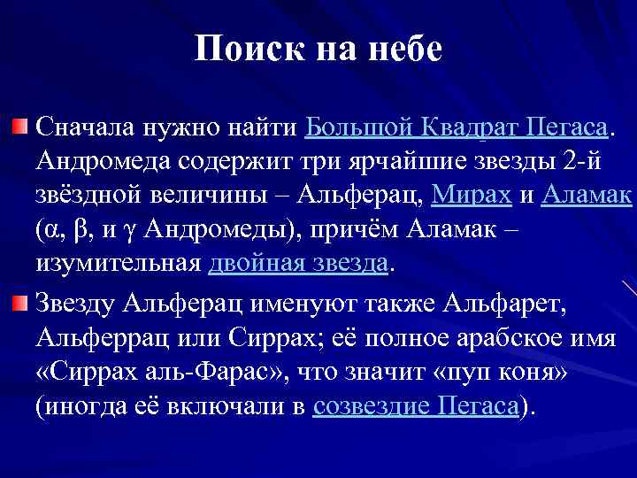 Поиск на небе Сначала нужно найти Большой Квадрат Пегаса. Андромеда содержит три ярчайшие звезды