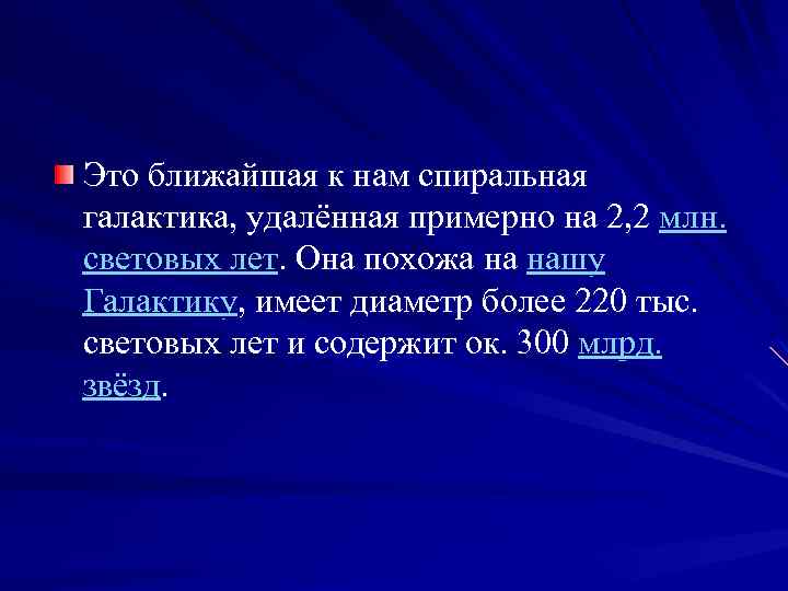 Это ближайшая к нам спиральная галактика, удалённая примерно на 2, 2 млн. световых лет.