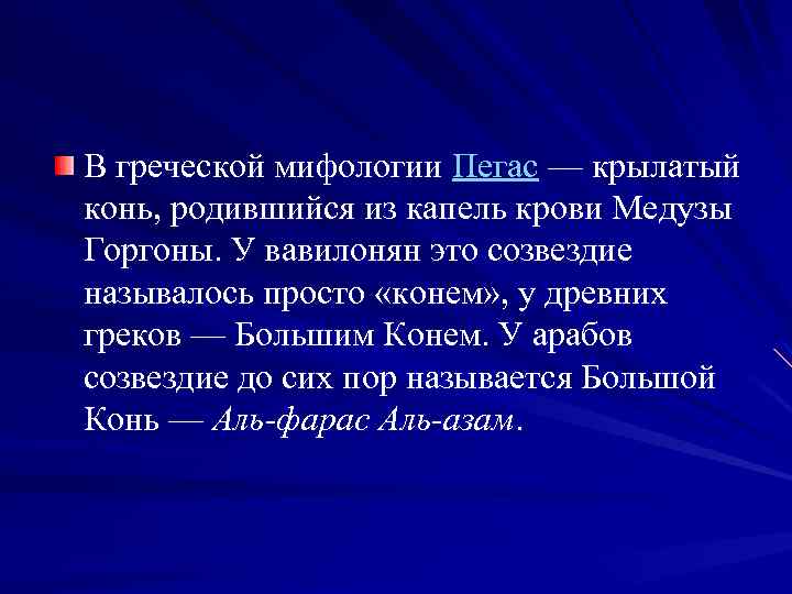 В греческой мифологии Пегас — крылатый конь, родившийся из капель крови Медузы Горгоны. У