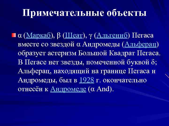 Примечательные объекты α (Маркаб), β (Шеат), γ (Альгениб) Пегаса вместе со звездой α Андромеды