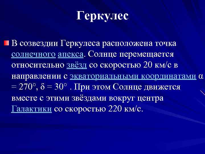 Геркулес В созвездии Геркулеса расположена точка солнечного апекса. Солнце перемещается относительно звёзд со скоростью