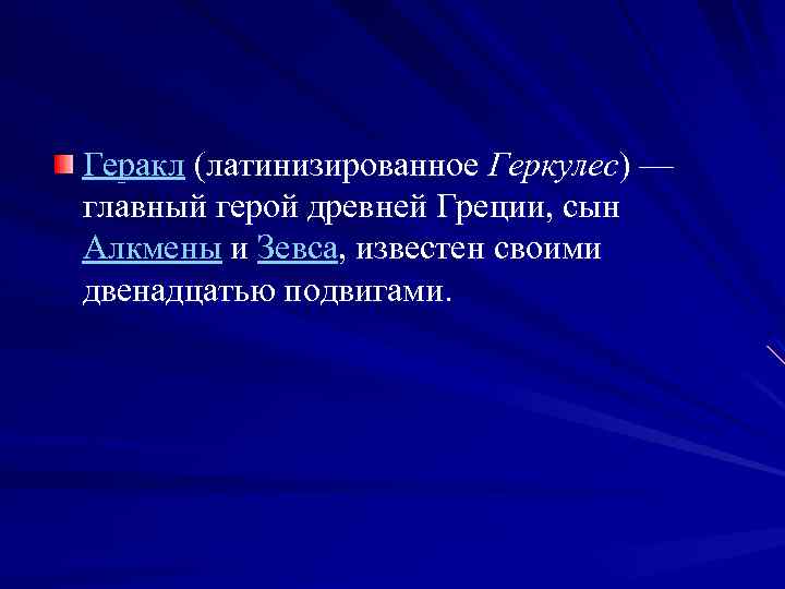 Геракл (латинизированное Геркулес) — главный герой древней Греции, сын Алкмены и Зевса, известен своими