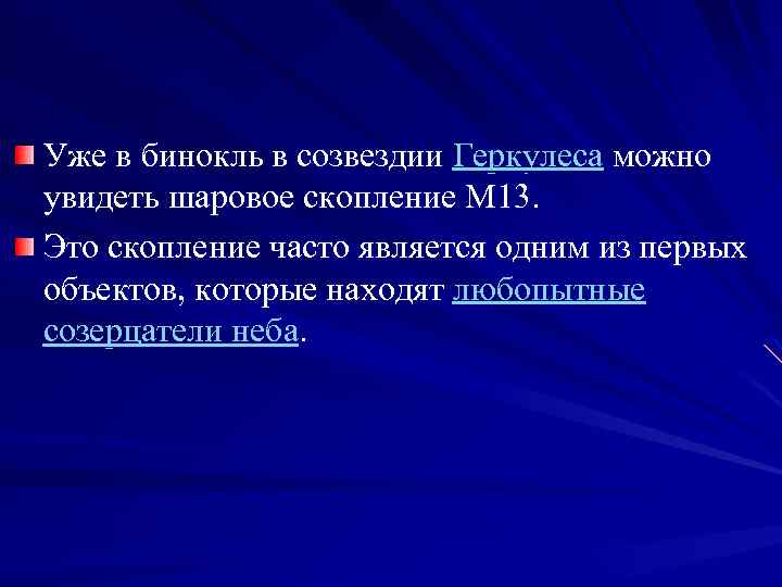 Уже в бинокль в созвездии Геркулеса можно увидеть шаровое скопление M 13. Это скопление