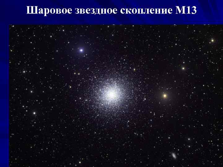 Шаровое звездное скопление M 13 