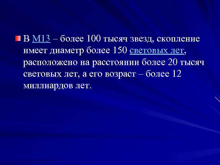 В M 13 – более 100 тысяч звезд, скопление имеет диаметр более 150 световых