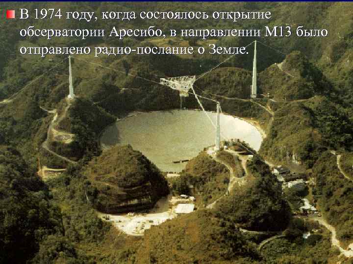 В 1974 году, когда состоялось открытие обсерватории Аресибо, в направлении М 13 было отправлено