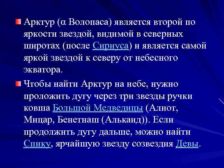 Арктур (α Волопаса) является второй по яркости звездой, видимой в северных широтах (после Сириуса)