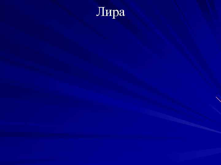 Лира 