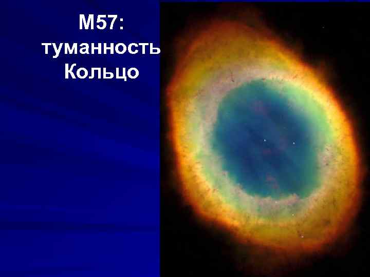 M 57: туманность Кольцо 