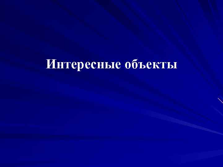 Интересные объекты 