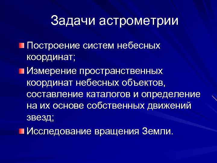 Задачи астрометрии Построение систем небесных координат; Измерение пространственных координат небесных объектов, составление каталогов и