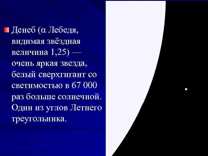 Денеб (α Лебедя, видимая звёздная величина 1, 25) — очень яркая звезда, белый сверхгигант