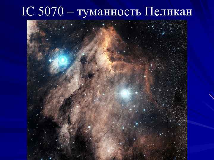 IC 5070 – туманность Пеликан 