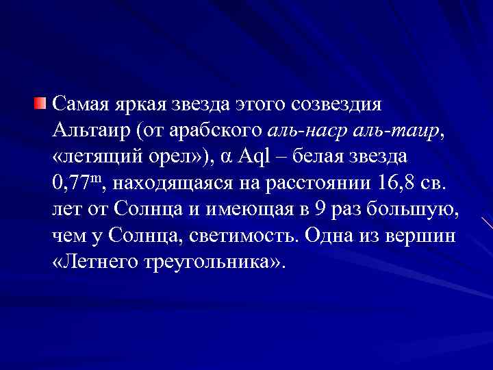 Самая яркая звезда этого созвездия Альтаир (от арабского аль-наср аль-таир, «летящий орел» ), α