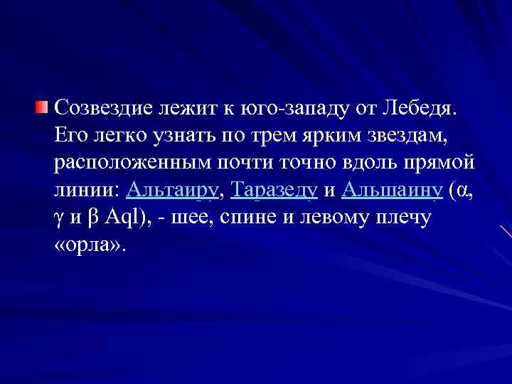 Созвездие лежит к юго-западу от Лебедя. Его легко узнать по трем ярким звездам, расположенным