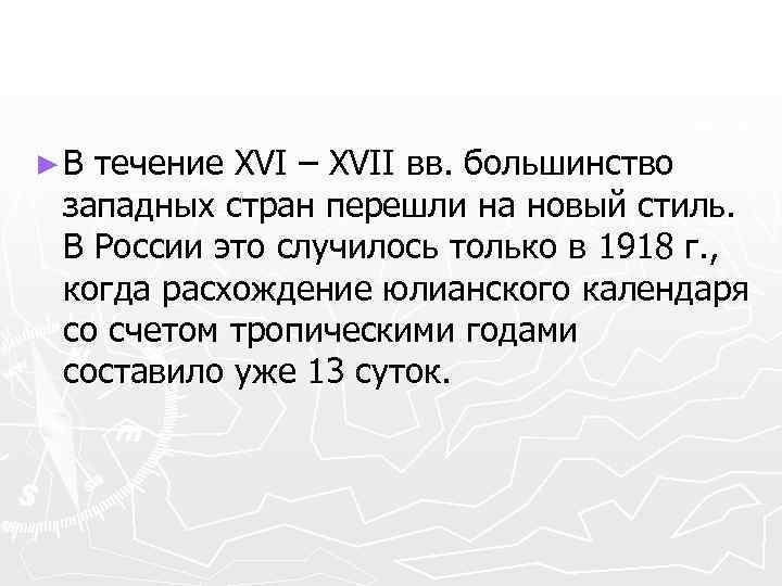 ►В течение XVI – XVII вв. большинство западных стран перешли на новый стиль. В