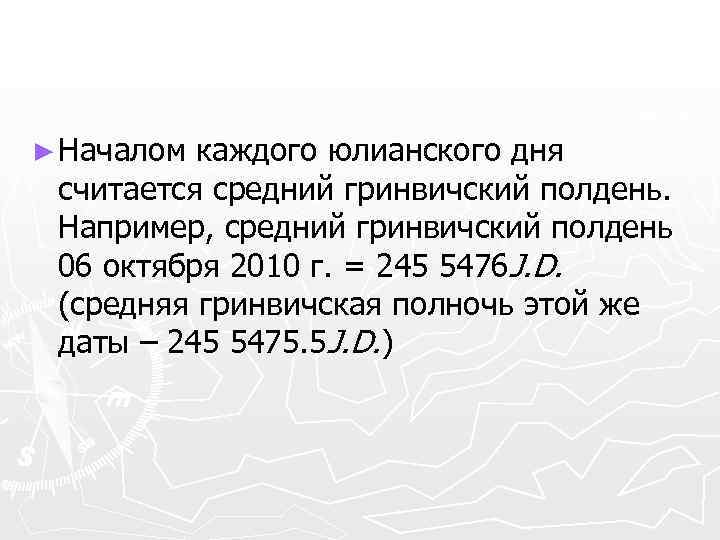 ► Началом каждого юлианского дня считается средний гринвичский полдень. Например, средний гринвичский полдень 06