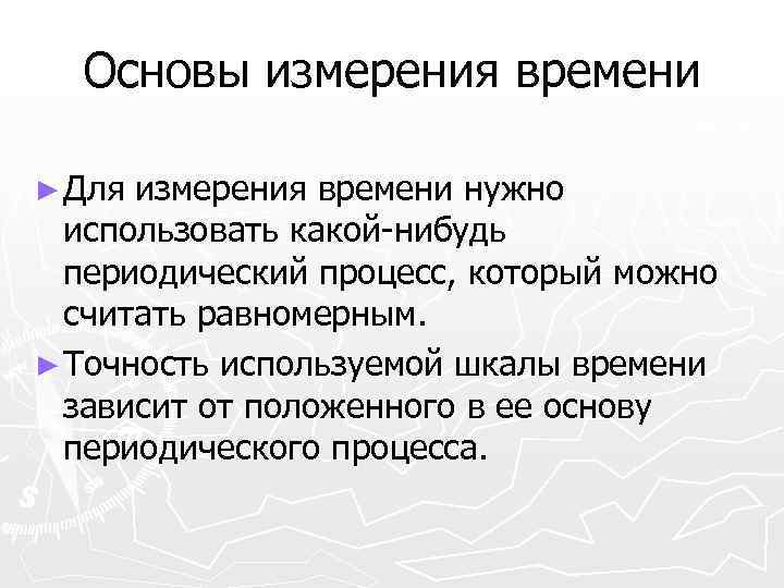 Основы измерения времени ► Для измерения времени нужно использовать какой-нибудь периодический процесс, который можно