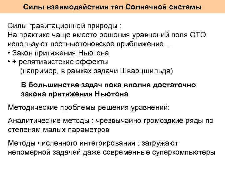 Силы взаимодействия тел Солнечной системы Силы гравитационной природы : На практике чаще вместо решения