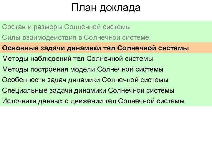 План доклада Состав и размеры Солнечной системы Силы взаимодействия в Солнечной системе Основные задачи