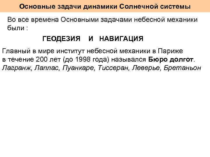 Основные задачи динамики Солнечной системы Во все времена Основными задачами небесной механики были :