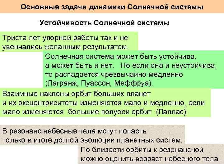 Основные задачи динамики Солнечной системы Устойчивость Солнечной системы Триста лет упорной работы так и