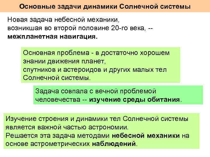 Основные задачи динамики Солнечной системы Новая задача небесной механики, возникшая во второй половине 20