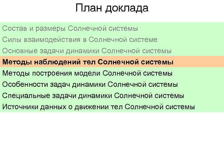 План доклада Состав и размеры Солнечной системы Силы взаимодействия в Солнечной системе Основные задачи