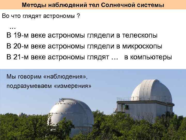 Методы наблюдений тел Солнечной системы Во что глядят астрономы ? … В 19 -м