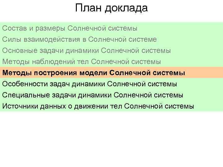 План доклада Состав и размеры Солнечной системы Силы взаимодействия в Солнечной системе Основные задачи