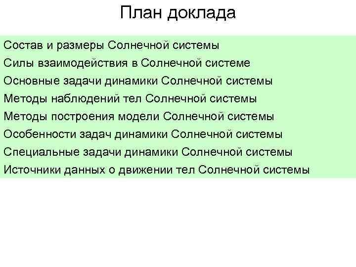 План доклада Состав и размеры Солнечной системы Силы взаимодействия в Солнечной системе Основные задачи