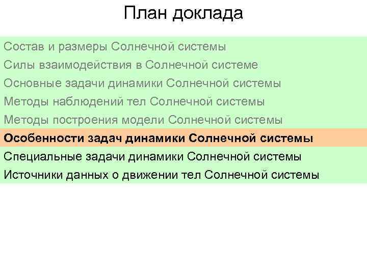 План доклада Состав и размеры Солнечной системы Силы взаимодействия в Солнечной системе Основные задачи