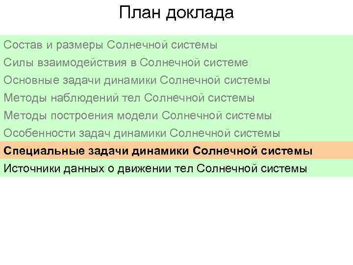 План доклада Состав и размеры Солнечной системы Силы взаимодействия в Солнечной системе Основные задачи