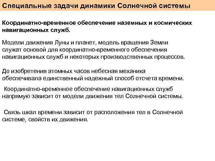 Специальные задачи динамики Солнечной системы Координатно-временное обеспечение наземных и космических навигационных служб. Модели движения