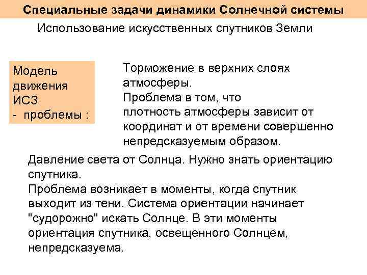 Специальные задачи динамики Солнечной системы Использование искусственных спутников Земли Модель движения ИСЗ - проблемы