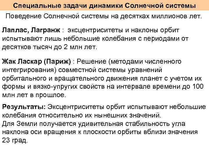 Специальные задачи динамики Солнечной системы Поведение Солнечной системы на десятках миллионов лет. Лаплас, Лагранж