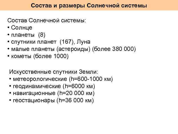 Состав и размеры Солнечной системы Состав Солнечной системы: • Солнце • планеты (8) •